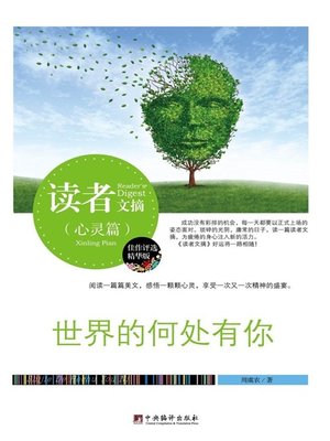 cover image of 读者文摘:世界的何处有你 (Reader's Digest: Where are you in the world)